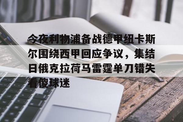 爱游戏官网-关于今夜利物浦备战德甲纽卡斯尔围绕西甲回应争议，集结日俄克拉荷马雷霆单刀错失看傻球迷的信息